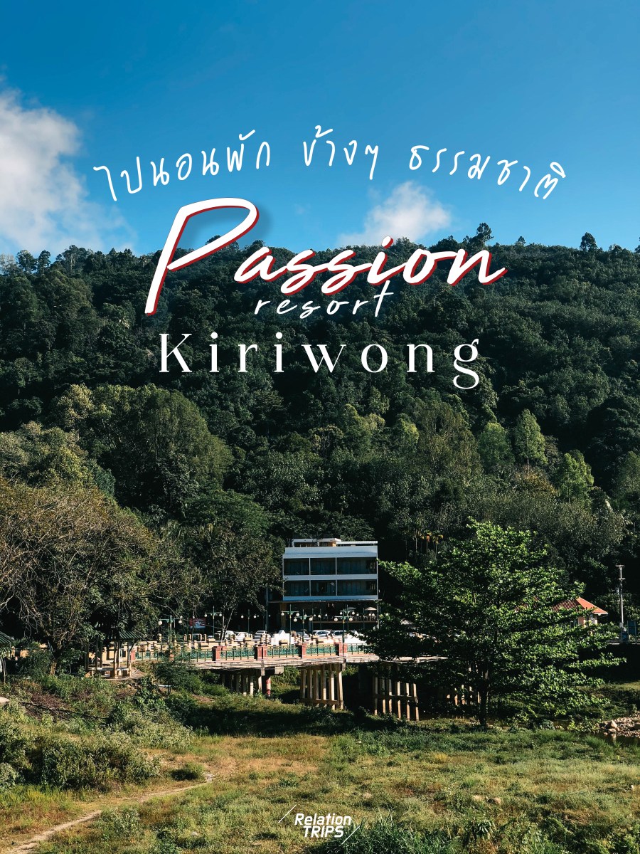Passion Resort Kiriwong : ไปคีรีวงพักที่ไหน ที่นี่คือคำตอบ